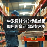 中欧骨科诊疗标准差距如何弥合?顶级专家平台推动中国突破(图4) 中欧骨科诊疗标准差距如何弥合?顶级专家平台推动中国突破(图4)