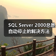 SQL Server 2000总是自动停止的解决方法(图4) SQL Server 2000总是自动停止的解决方法(图4)