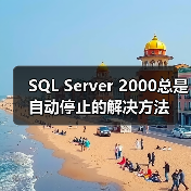 SQL Server 2000总是自动停止的解决方法(图1) SQL Server 2000总是自动停止的解决方法(图1)