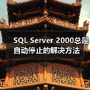 SQL Server 2000总是自动停止的解决方法(图3) SQL Server 2000总是自动停止的解决方法(图3)
