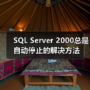 SQL Server 2000总是自动停止的解决方法(图2) SQL Server 2000总是自动停止的解决方法(图2)