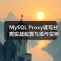 MySQL Proxy读写分离实战配置与操作实例详解(图4) MySQL Proxy读写分离实战配置与操作实例详解(图4)