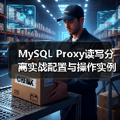 MySQL Proxy读写分离实战配置与操作实例详解(图2) MySQL Proxy读写分离实战配置与操作实例详解(图2)