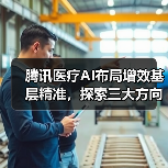 腾讯医疗AI布局增效基层精准,探索三大方向(图1) 腾讯医疗AI布局增效基层精准,探索三大方向(图1)