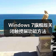 Windows 7旗舰版关闭触摸屏功能方法（图1）