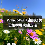 Windows 7旗舰版关闭触摸屏功能方法（图4）