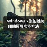 Windows 7旗舰版关闭触摸屏功能方法（图2）