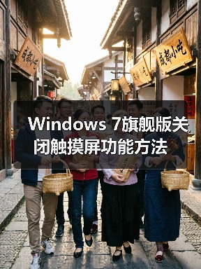 Windows 7旗舰版关闭触摸屏功能方法（图3）