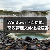Windows 7库功能:高效管理文件让搜索更简单(图3) Windows 7库功能:高效管理文件让搜索更简单(图3)