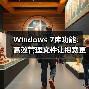Windows 7库功能:高效管理文件让搜索更简单(图2) Windows 7库功能:高效管理文件让搜索更简单(图2)