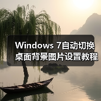 Windows 7自动切换桌面背景图片设置教程(图1) Windows 7自动切换桌面背景图片设置教程(图1)
