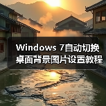 Windows 7自动切换桌面背景图片设置教程(图4) Windows 7自动切换桌面背景图片设置教程(图4)