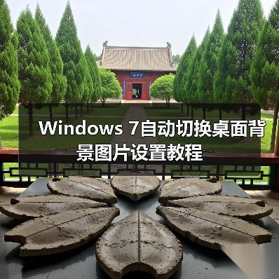 Windows 7自动切换桌面背景图片设置教程(图3) Windows 7自动切换桌面背景图片设置教程(图3)
