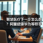 智慧医疗下一步怎么走?阿里健康华为等联手破解三大难题(图2) 智慧医疗下一步怎么走?阿里健康华为等联手破解三大难题(图2)
