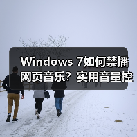 Windows 7如何禁播网页音乐?实用音量控制技巧(图2) Windows 7如何禁播网页音乐?实用音量控制技巧(图2)