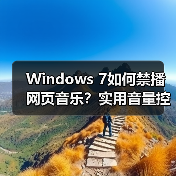 Windows 7如何禁播网页音乐?实用音量控制技巧(图4) Windows 7如何禁播网页音乐?实用音量控制技巧(图4)