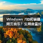 Windows 7如何禁播网页音乐?实用音量控制技巧(图1) Windows 7如何禁播网页音乐?实用音量控制技巧(图1)