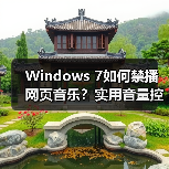Windows 7如何禁播网页音乐?实用音量控制技巧(图3) Windows 7如何禁播网页音乐?实用音量控制技巧(图3)