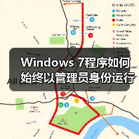Windows 7程序如何始终以管理员身份运行?设置方法详解(图2) Windows 7程序如何始终以管理员身份运行?设置方法详解(图2)