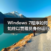 Windows 7程序如何始终以管理员身份运行?设置方法详解(图1) Windows 7程序如何始终以管理员身份运行?设置方法详解(图1)