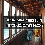 Windows 7程序如何始终以管理员身份运行?设置方法详解(图3) Windows 7程序如何始终以管理员身份运行?设置方法详解(图3)