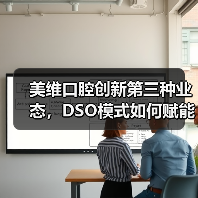美维口腔创新第三种业态,DSO模式如何赋能区域连锁品牌突围?(图4) 美维口腔创新第三种业态,DSO模式如何赋能区域连锁品牌突围?(图4)