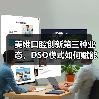 美维口腔创新第三种业态,DSO模式如何赋能区域连锁品牌突围?(图2) 美维口腔创新第三种业态,DSO模式如何赋能区域连锁品牌突围?(图2)