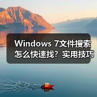 Windows 7文件搜索怎么快速找?实用技巧大揭秘(图2) Windows 7文件搜索怎么快速找?实用技巧大揭秘(图2)
