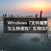 Windows 7文件搜索怎么快速找?实用技巧大揭秘(图1) Windows 7文件搜索怎么快速找?实用技巧大揭秘(图1)
