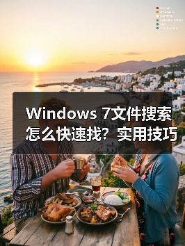 Windows 7文件搜索怎么快速找?实用技巧大揭秘(图3) Windows 7文件搜索怎么快速找?实用技巧大揭秘(图3)