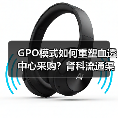 GPO模式如何重塑血透中心采购?肾科流通渠道迎来新变革(图1) GPO模式如何重塑血透中心采购?肾科流通渠道迎来新变革(图1)