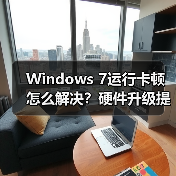Windows 7运行卡顿怎么解决?硬件升级提速方法全解析(图3) Windows 7运行卡顿怎么解决?硬件升级提速方法全解析(图3)