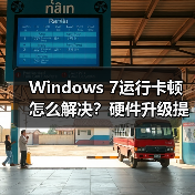 Windows 7运行卡顿怎么解决?硬件升级提速方法全解析(图4) Windows 7运行卡顿怎么解决?硬件升级提速方法全解析(图4)