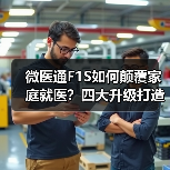 微医通F1S如何颠覆家庭就医?四大升级打造健康社区新体验(图2) 微医通F1S如何颠覆家庭就医?四大升级打造健康社区新体验(图2)