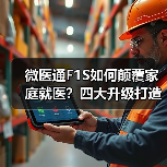 微医通F1S如何颠覆家庭就医?四大升级打造健康社区新体验(图1) 微医通F1S如何颠覆家庭就医?四大升级打造健康社区新体验(图1)