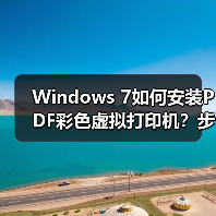 Windows 7如何安装PDF彩色虚拟打印机?步骤详解(图4) Windows 7如何安装PDF彩色虚拟打印机?步骤详解(图4)