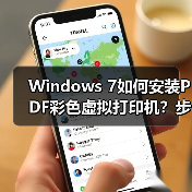 Windows 7如何安装PDF彩色虚拟打印机?步骤详解(图3) Windows 7如何安装PDF彩色虚拟打印机?步骤详解(图3)