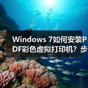 Windows 7如何安装PDF彩色虚拟打印机?步骤详解(图2) Windows 7如何安装PDF彩色虚拟打印机?步骤详解(图2)