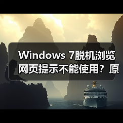 Windows 7脱机浏览网页提示不能使用？原因及解决方法（图1）