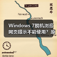 Windows 7脱机浏览网页提示不能使用？原因及解决方法（图3）