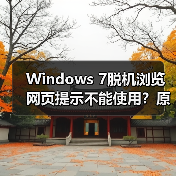 Windows 7脱机浏览网页提示不能使用？原因及解决方法（图2）