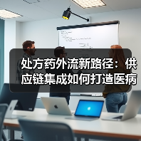 处方药外流新路径:供应链集成如何打造医病药险生态闭环(图3) 处方药外流新路径:供应链集成如何打造医病药险生态闭环(图3)