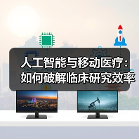 人工智能与移动医疗:如何破解临床研究效率困局?(图2) 人工智能与移动医疗:如何破解临床研究效率困局?(图2)