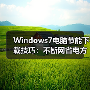 Windows7电脑节能下载技巧:不断网省电方法揭秘(图1) Windows7电脑节能下载技巧:不断网省电方法揭秘(图1)