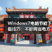 Windows7电脑节能下载技巧:不断网省电方法揭秘(图2) Windows7电脑节能下载技巧:不断网省电方法揭秘(图2)