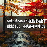 Windows7电脑节能下载技巧:不断网省电方法揭秘(图4) Windows7电脑节能下载技巧:不断网省电方法揭秘(图4)