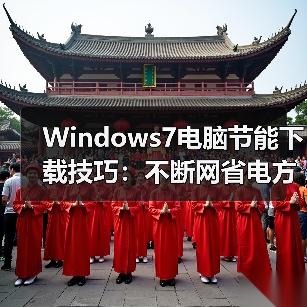 Windows7电脑节能下载技巧:不断网省电方法揭秘(图3) Windows7电脑节能下载技巧:不断网省电方法揭秘(图3)