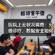 医院上云状况调查:分级诊疗、数据安全如何推动医疗信息化?(图3) 医院上云状况调查:分级诊疗、数据安全如何推动医疗信息化?(图3)