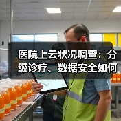 医院上云状况调查:分级诊疗、数据安全如何推动医疗信息化?(图2) 医院上云状况调查:分级诊疗、数据安全如何推动医疗信息化?(图2)