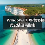 Windows 7 XP兼容模式安装设置指南(图3) Windows 7 XP兼容模式安装设置指南(图3)